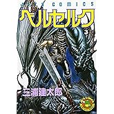 ベルセルク (3) (ヤングアニマルコミックス)