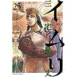 イムリ 25 (ビームコミックス)