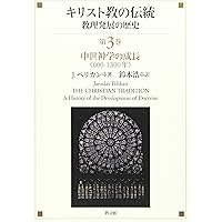 キリスト教の伝統 第1巻: 教理発展の歴史 | J. ペリカン
