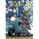 ゆるキャン△　３巻 (まんがタイムKRコミックス)