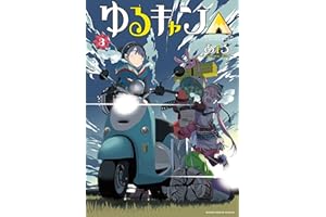 ゆるキャン△　３巻 (まんがタイムKRコミックス)