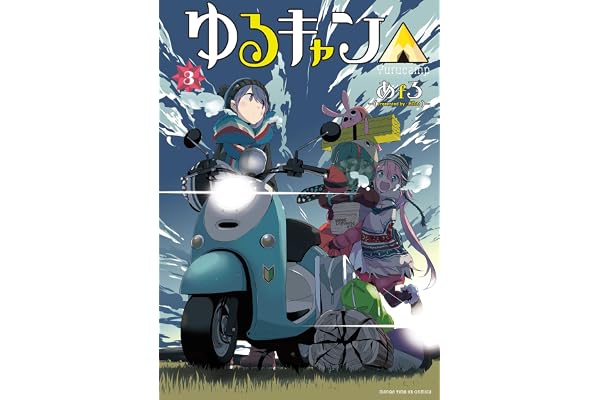 ゆるキャン△　３巻 (まんがタイムＫＲコミックス)