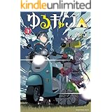 ゆるキャン△ 3巻 (まんがタイムKRコミックス)