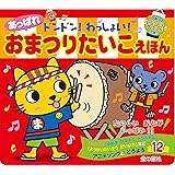 ドンドン! わっしょい! あっぱれ おまつりたいこえほん (音の出る絵本)