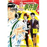 金田一少年の事件簿外伝　犯人たちの事件簿（３） (週刊少年マガジンコミックス)