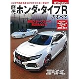歴代ホンダ・タイプRのすべて (モーターファン別冊)