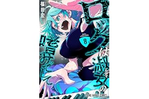 ロックは淑女の嗜みでして 8 (ヤングアニマルコミックス)