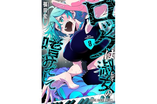 ロックは淑女の嗜みでして 8 (ヤングアニマルコミックス)