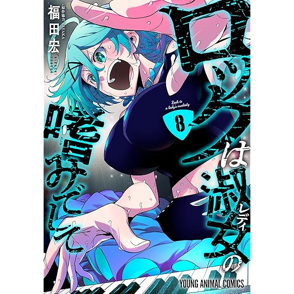 ロックは淑女の嗜みでして 7 (ヤングアニマルコミックス) | 福田宏