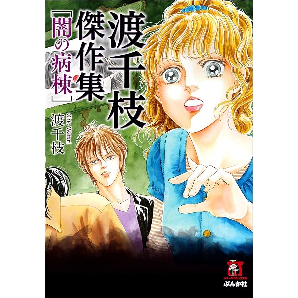 渡千枝傑作集 人喰いの島 (ホラーMコミック文庫) | 渡千枝 | 少女