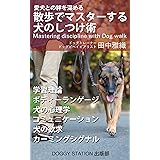 散歩でマスターする犬のしつけ術: 愛犬とより強い絆を築くために (DOGGY STATION出版部)