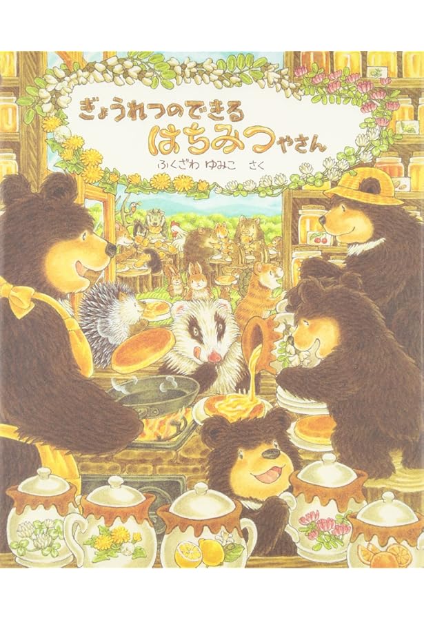 Amazon.co.jp: ぎょうれつのできるおいしいえほんセット(全6巻セット