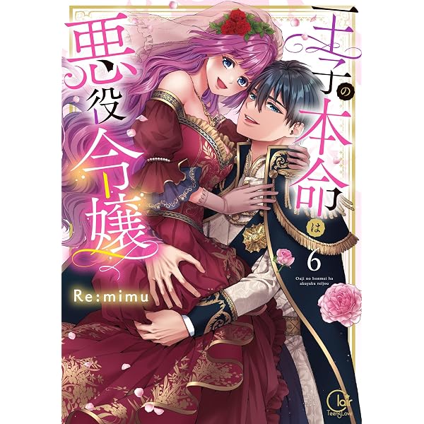王子の本命は悪役令嬢【単行本版】5【特典ペーパー付き】 (TL