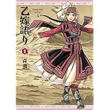 乙嫁語り 1巻 (HARTA COMIX)