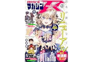 月刊少年マガジンＲ 2021年10号 [2021年9月20日発売] [雑誌]