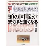 決定版・聴覚刺激で頭の回転が驚くほど速くなる: なぜ、こんな簡単な方法に気がつかなかったのか