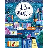よるのあいだに…