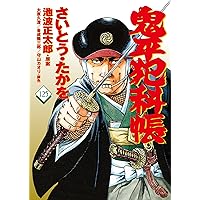 鬼平犯科帳　64巻 セット Amazon.co.jp: コミック 鬼平犯科帳 (64) (文春時代コミックス