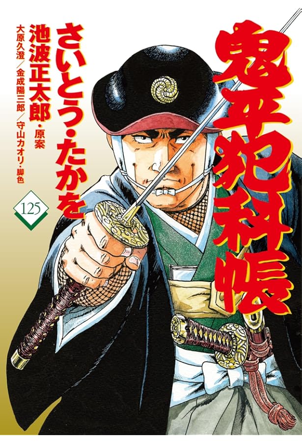鬼平犯科帳全１２３巻＋6冊 鬼平犯科帳全123巻＋6冊