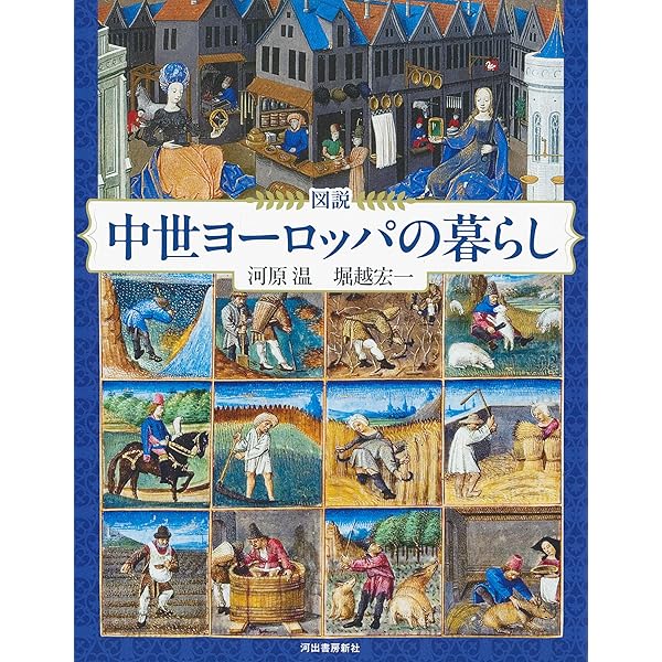 Amazon.co.jp: 中世ヨーロッパ: ファクトとフィクション