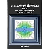 アトキンス 物理化学（上）