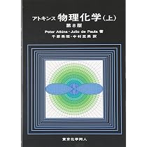 シュライバー・アトキンス無機化学 上 第4版 | P.Atkins, 田中 勝久 