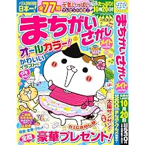 わくわく楽しい まちがいさがし 39 (SUN-MAGAZINE MOOK) | (株