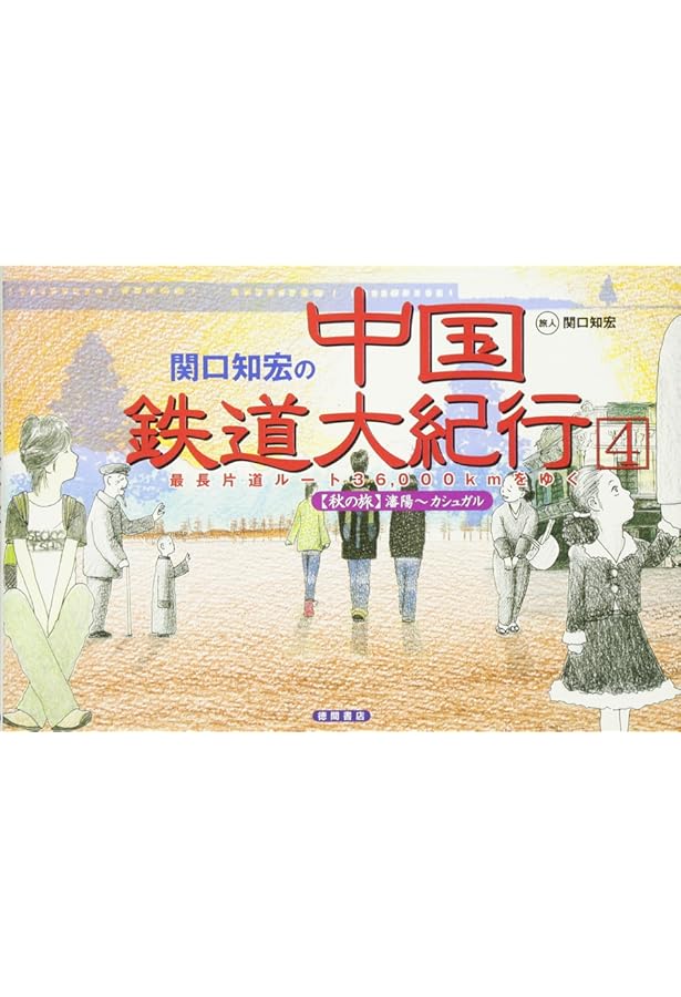 関口知宏の中国鉄道大紀行 最長片道ルート36,000kmをゆく 春の旅 秋の旅 Amazon.co.jp: 関口知宏の中国鉄道大紀行 最長片道ルート36000kmをゆく