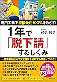 専門工事で直接受注100%をめざす!  1年で「脱下請」するしくみ (DOBOOKS)