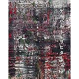 ゲルハルト・リヒター