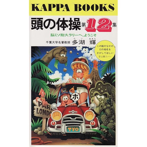 Amazon.co.jp: 頭の体操 迷宮心理篇 (カッパ・ブックス) : 多湖 輝: 本