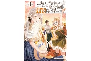 辺境モブ貴族のウチに嫁いできた悪役令嬢が、めちゃくちゃできる良い嫁なんだが？ 3 (ドラゴンコミックスエイジ)