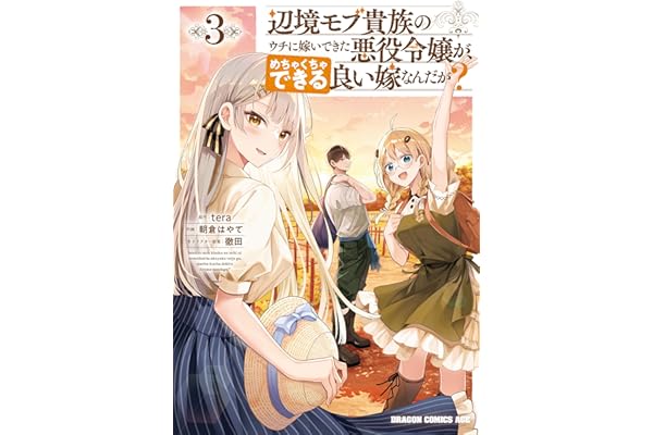 辺境モブ貴族のウチに嫁いできた悪役令嬢が、めちゃくちゃできる良い嫁なんだが？ 3 (ドラゴンコミックスエイジ)