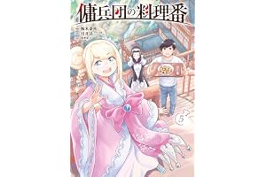 傭兵団の料理番 （５） (カドコミ)