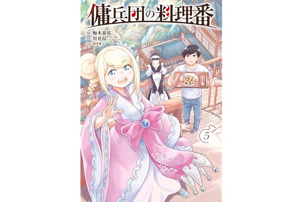 傭兵団の料理番 （５） (カドコミ)