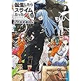 転生したらスライムだった件 １３．５ 公式設定資料集 (GCノベルズ)