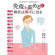 免疫を高める」と病気は勝手に治る (マキノ出版ムック) | 安保徹, 福田
