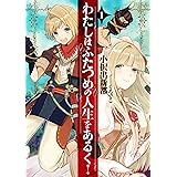わたしはふたつめの人生をあるく! 1 (アース・スターノベル)