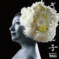 【中古】「非常に良い」［CD］ギラ・ジルカ/ギラ山ジル子project one Amazon.co.jp: ギラ・ジルカ/ギラ山ジル子project one: ミュージック