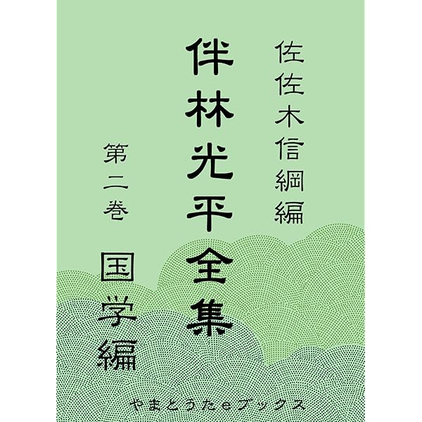 Amazon.co.jp: 伴林光平全集 第一巻 勤皇編 eBook : 伴林光平