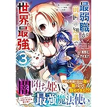 最弱職が前世の知識で世界最強（3）～俺だけレベル限界がないので無限