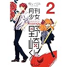 月刊少女野崎くん 2巻 (デジタル版ガンガンコミックスONLINE)