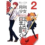 月刊少女野崎くん 2巻 (デジタル版ガンガンコミックスONLINE)