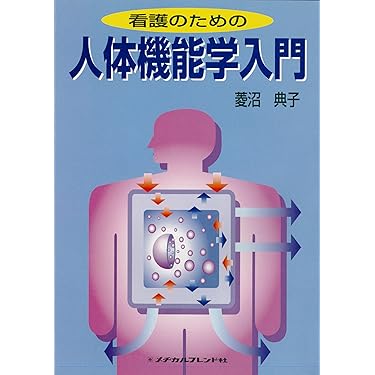 Amazon.co.jp ほしい物ランキング: 基礎看護学 で、ほしい物リストと