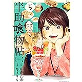 半助喰物帖（５） (アフタヌーンコミックス)