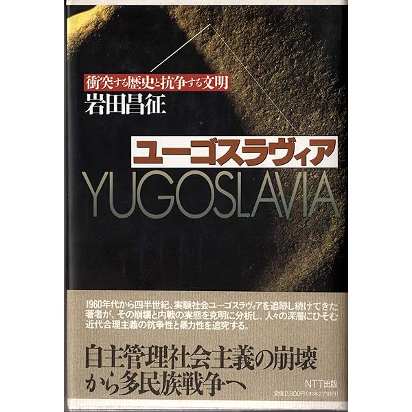 Amazon.co.jp: ユーゴスラヴィアの崩壊 : ミーシャ グレニー