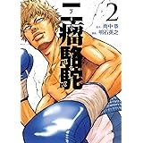 二瘤駱駝（２） (ヤングマガジンコミックス)