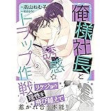 俺様社長と誘惑トラップ作戦　２ (マーマレードコミックス)