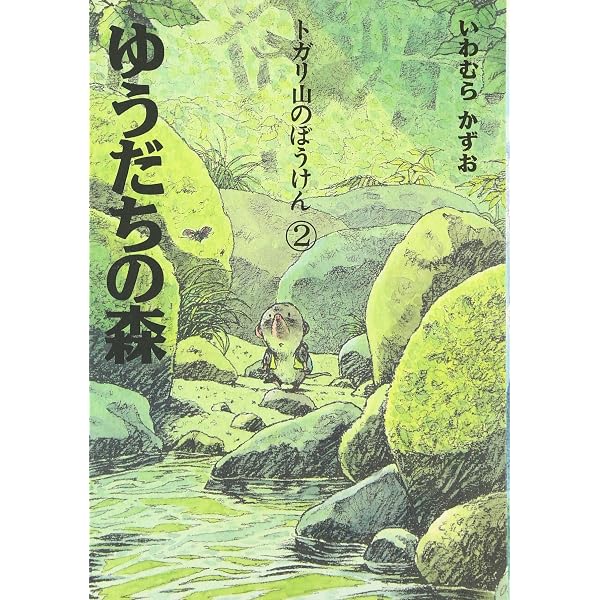 トガリ山のぼうけん 全8巻 | いわむら かずお, いわむら かずお |本