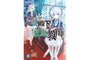 公女殿下の家庭教師23　静淵の贖罪 (富士見ファンタジア文庫)